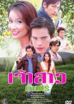 Jao Sao Ban Rai thai drama review