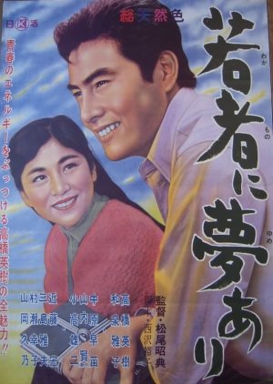 Wakamono ni Yume Ari (1962) poster