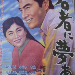 Wakamono ni Yume Ari (1962)