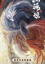 Shan Hai Yao Chinese Drama photo