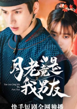 Yue Lao Jing Shi Wo Nan You (2021) poster