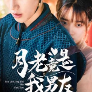 Yue Lao Jing Shi Wo Nan You (2021)