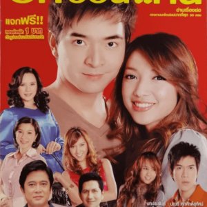 Ruk Sorn Kaen (2008)