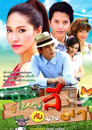 Phoo Yai Lee Gab Nang Ma (2009) poster