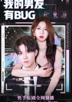 Wo De Nan You You Bug Chinese Drama photo