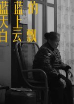 Lan Lan De Tian Shang Bai Yun Piao