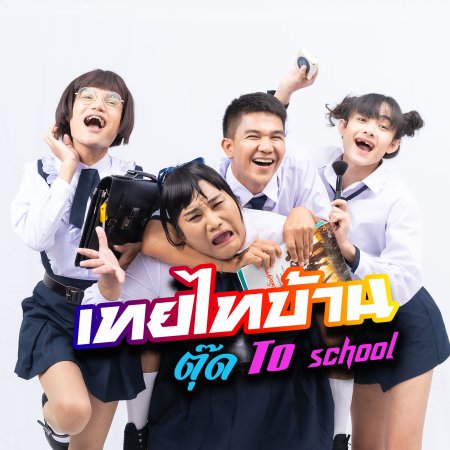 Thoei Thai Ban Tut to School (2021)