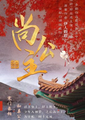 Shang Gong Zhu () poster