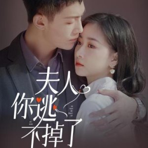 Fu Ren Ni Tao Bu Diao Le (2021)