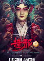 Headless Chinese Movie(2023) photo