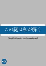 Kono Nazo wa Watashi ga Hodoku Japanese Drama photo