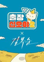 The Game Caterers Special 12 Korean TV Program photo