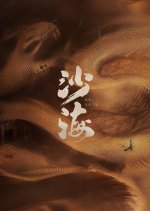 Sha Hai Chinese Movie photo