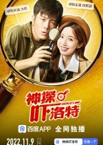 Sherlock Chinese Drama(2022) photo