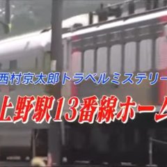 Nishimura Kyotaro Travel Mystery 51: Ueno Eki 13-Bansen Home Japanese Drama photo