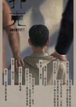 Identity Chinese Movie photo