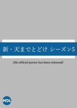 Shin Ten Made Todoke Season 5 Japanese Drama photo