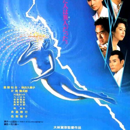 Ijintachi to no Natsu (1988)