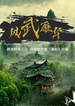 Feng Wu Yan Hua () poster
