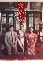 Club Friday Love & Belief: Traditional Love Thai Drama photo