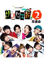 Terebi Engeki Success So Season 2 Japanese Drama photo