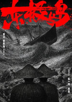 Dongji Island () poster