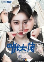 Call Me Big Shot Chinese Drama photo