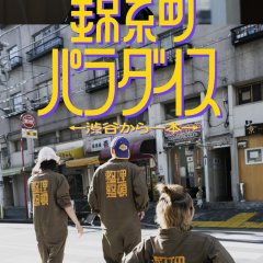 Kinshicho Paradise: Shibuya kara Ippon Japanese Drama photo