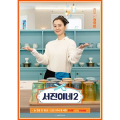 Jinny's Kitchen Season 2 Korean TV Program photo