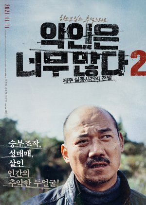 Too Many Villains 2: Missing in Jeju (2021) poster