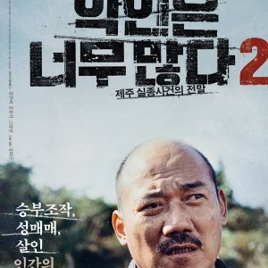 Too Many Villains 2: Missing in Jeju (2021)