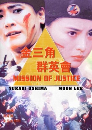 Mission of Justice (1992) poster