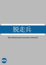 Dassohei Japanese Movie photo