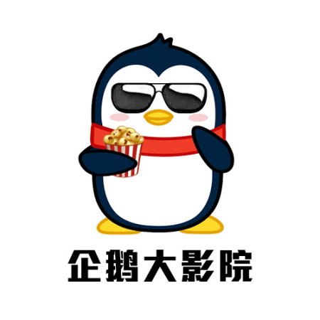 企鹅大影院