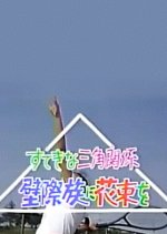 Sutekina Sankaku Kankei: Kabegiwa Zoku ni Hanatabe wo Japanese Drama photo