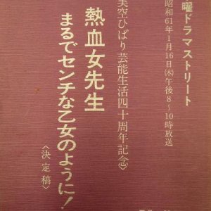 Nekketsu Onna Sensei! Marude Senchi na Otome no You ni (1986)