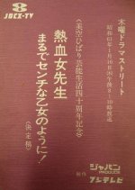 Nekketsu Onna Sensei! Marude Senchi na Otome no You ni Japanese Drama photo