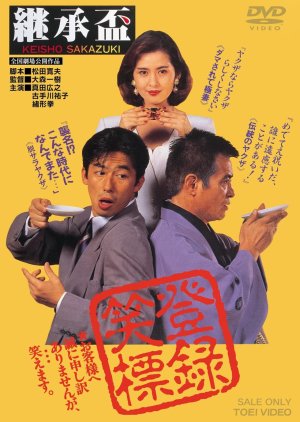 Keisho Sakazuki (1992) poster