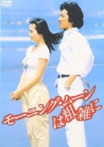 Morning Moon Wa Sozatsu Ni Japanese Movie photo