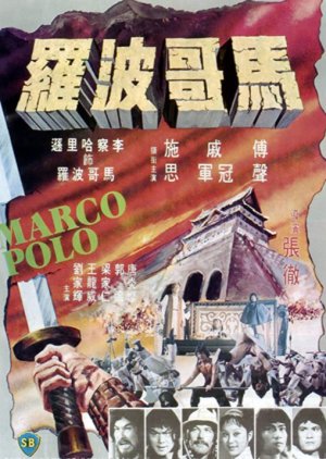 Marco Polo (1975) poster