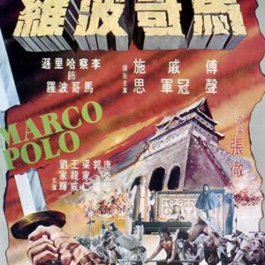 Marco Polo (1975)
