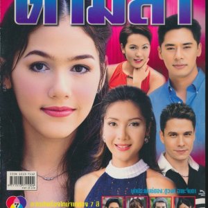 Tam Rak Tam Lah (2002)