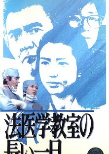 Forensic Medicine (1986) poster