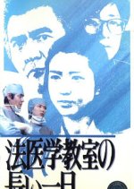 Hoigaku Kyoshitsu no Nagai Ichi Nichi Japanese Drama photo
