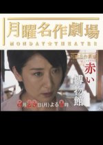 Red Museum: Death Separates Accomplices Japanese Drama photo