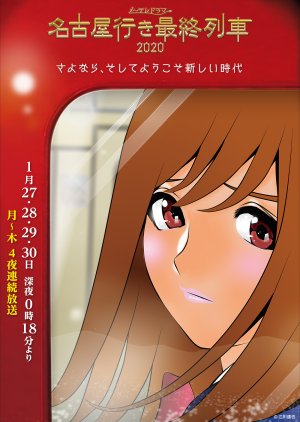 Nagoya Yuki Saishuu Ressha Season 8 (2020) poster