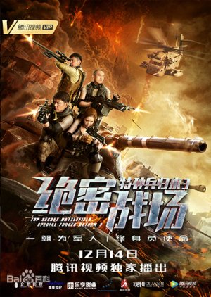 Special Forces Return 3: Top Secret Battlefield (2018) poster