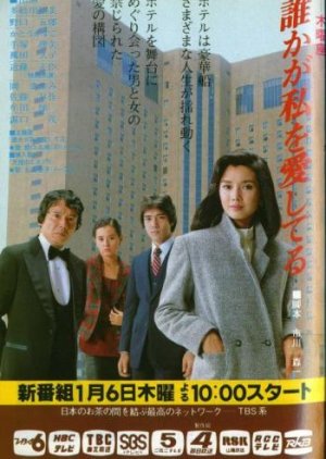 Dareka ga Watashi wo Aishiteru (1983) poster