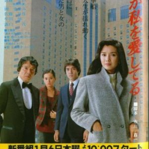 Dareka ga Watashi wo Aishiteru (1983)