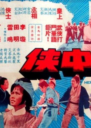 Hero of Heroes (1968) poster